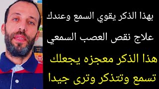 بهذا الذكر يقوي السمع وعندك علاج نقص العصب السمعي هذا الذكر معجزه يجعلك تسمع وتتذكر وترى جيدا screenshot 5