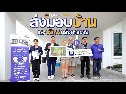 HouseMate | ส่งมอบบ้าน SEN14-007 บริการหลังการขายของเรา