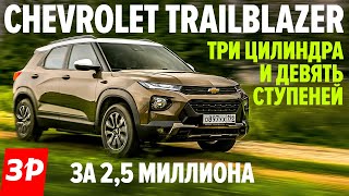 Надоел КАПТЮР? Есть Шевроле Трейлблейзер! / Chevrolet Trailblazer 2021 тест и обзор