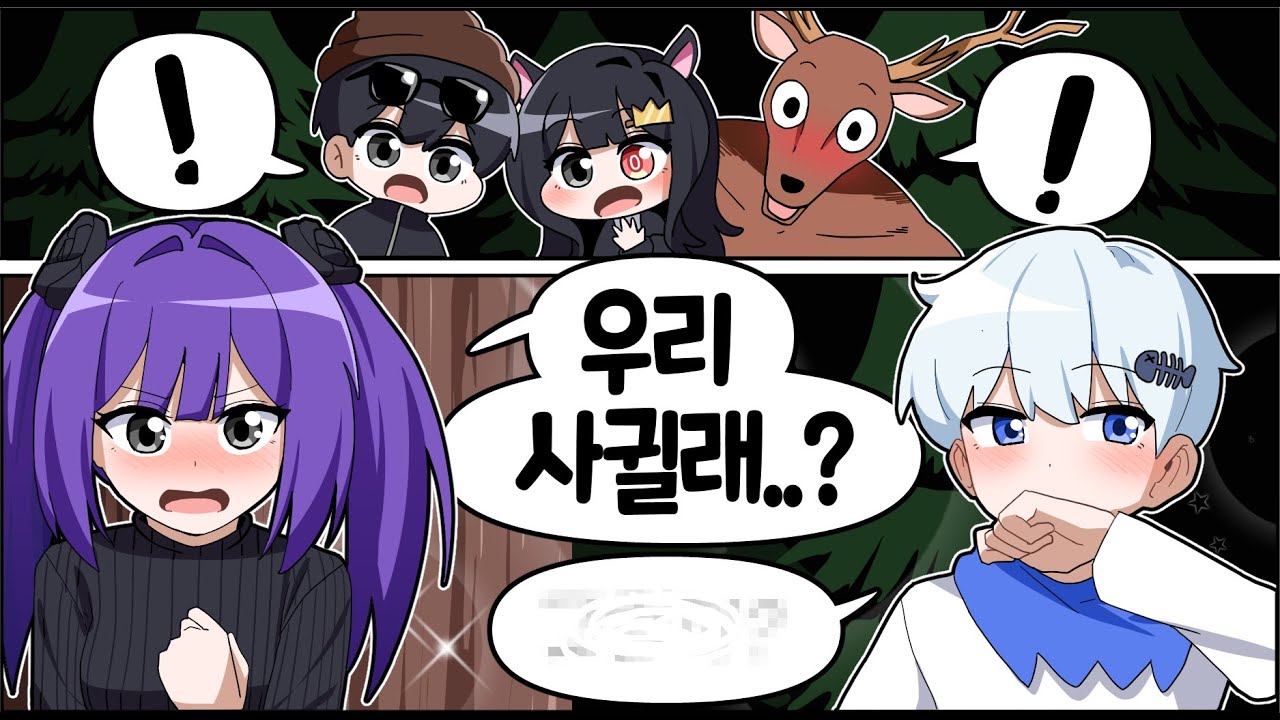 고백 몰카 했습니다?! 그런데 반응이..😲 [고수 핑구 림무무님과 함께 99 나이트인더포레스트] 퀸톨
