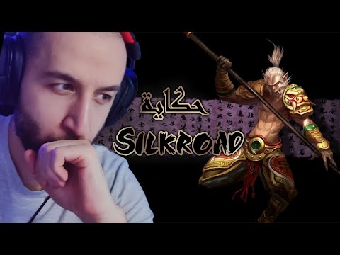 قصة سيلك رود اونلاين