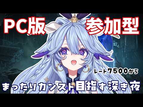 【ELDENRING NIGHTREIGN】まったりカンスト目指すチルい深き夜#7　レート7500～【PC版/参加型】
