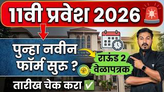 FYJC Admission 2026 Round 2 Form Kaise Bhare ? | 11th Admission Round 2 Schedule & New Registration