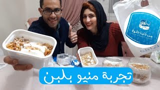 تجربة بــ لبن - B.Laban 🙏 جربنا ارز بلبن بالجيلاتي والمكسرات وبليلة و كسكسى و ام على😋