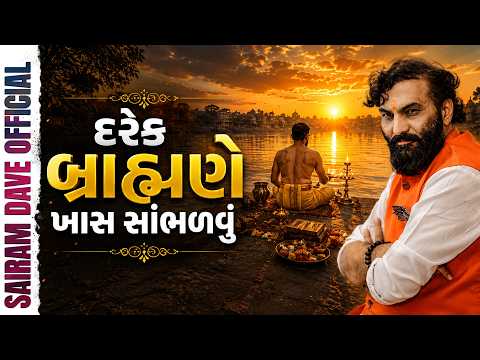 દરેક બ્રાહ્મણે ખાસ સાંભળવું 🙏 | Sairam Dave Official