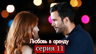 Любовь в аренду | серия 11 (русские субтитры) Kiralık aşk