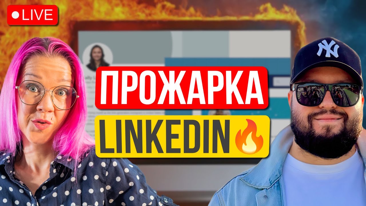 Прожарка профилей в LinkedIn в прямом эфире с Иваном Дорониным.