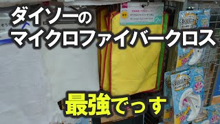 ダイソーの黄×緑のマイクロファイバークロスがおすすめすぎる。