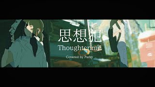 |■||| 思想犯 (사상범) - ヨルシカ JP & EN Acoustic arrange parky Cover.