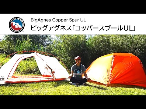 コッパースプール Copper Spur HV UL1 Big Agnes Amazon | Big Agnes(ビッグアグネス) Copper Spur(コッパー