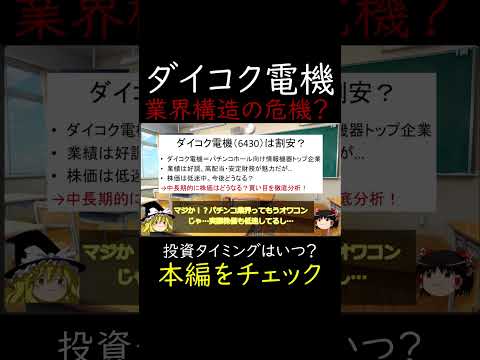 パチンコ業界が沈む中でも、ダイコク電機は大丈夫？実態を徹底解説中　 #ゆっくり解説 #高配当株 #割安株 #株式投資 #投資初心者 #日本株 #成長株 #株主優待 #投資