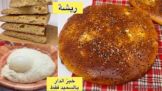 خبز الدار وزن الريشة الذ وأخف منو مكانش