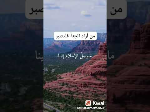 من اراد الجنه فليصبر اللهم انا نسالك سلامه والعافيه