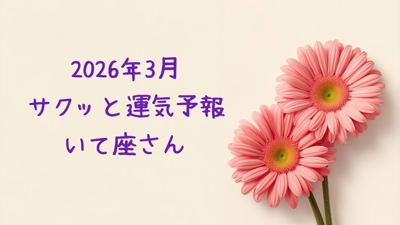 【♐️いて座】2026年3月の運勢#占い 