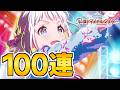 ガラクタロード葛城リーリヤを狙って100連する初星フェス【学マス】