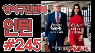 [영어쉐도잉]100LS(6개월 군대식영어훈련) 인턴 #245