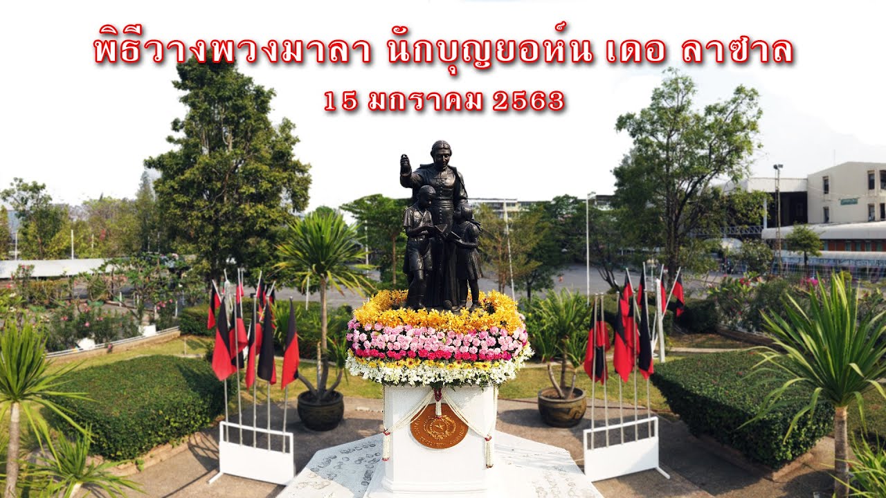 2563-01-15 พิธีวางพวงมาลา นักบุญยอห์น เดอ ลาซาล