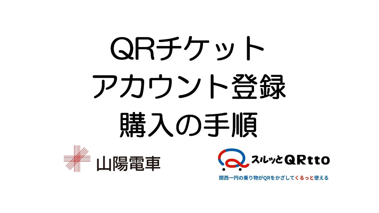 鉄道情報／運賃・乗車券のご案内／QR乗車券／山陽電車