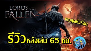 (M) รีวิว Lords of the Fallen หลังเล่น 65 ชม.