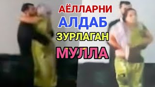 ЁШ АЁЛЛАРНИ АЛДАБ ЗУРЛАГАН ЧАЛА МУЛЛА