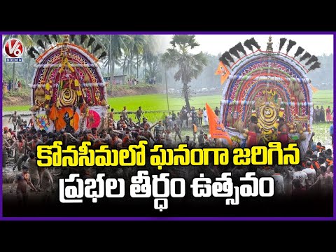 Prabhala Theertham Festival Celebrated with Grand Devotion in Konaseema  | V6 News - V6NEWSTELUGU