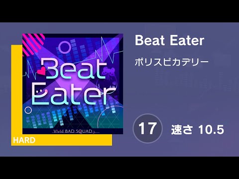 [プロセカ] Beat Eater (HARD 17) AUTO 譜面確認用 (速さ10.5)