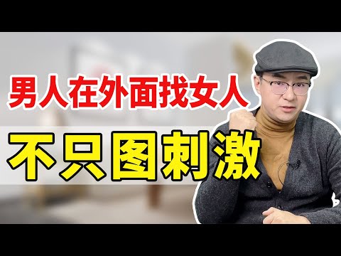 中年男人出轨到底图什么？如果你觉得是图年轻漂亮，那就想简单了