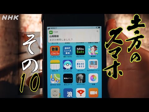 [土方のスマホ] その10「 ヘイ、ショーイン！ 拷問のしかた 教えてよ」| NHK