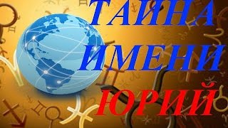 Тайна имени Юрий видео юрий значение имени