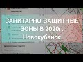 Санитарные зоны в 2020г. Новокубанский район