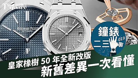 【钟表二三事  No.019】AUDEMARS PIGUET皇家橡树系列50年了 / Jumbo历史与Royal Oak新款 - 天天要闻