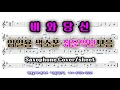 [비와당신] 색소폰연주 임일용색소폰 쉬운악보모음 시즌통합2집 Saxophone cover/sheet