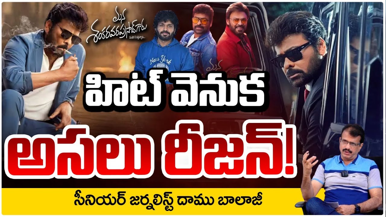 హిట్ వెనుక అసలు రీజన్!! Daamu Balaji About Mana Shankara Vara Prasad Garu | Chiranjeevi | RED TV