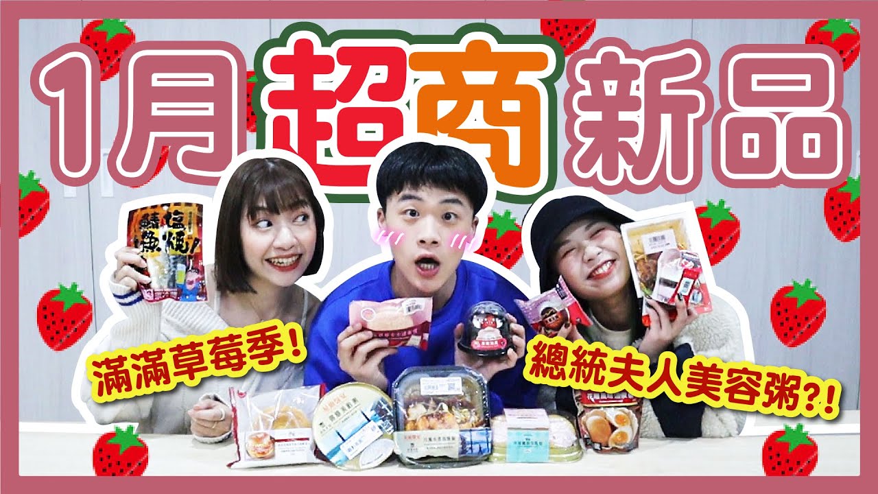 【開箱】1月超商新品「草莓季」來了！BlackPink配色泡芙、健康沙拉意外好吃！聯名日月潭酒店美食，感冒人激推！│八婆BESTIES 縮圖