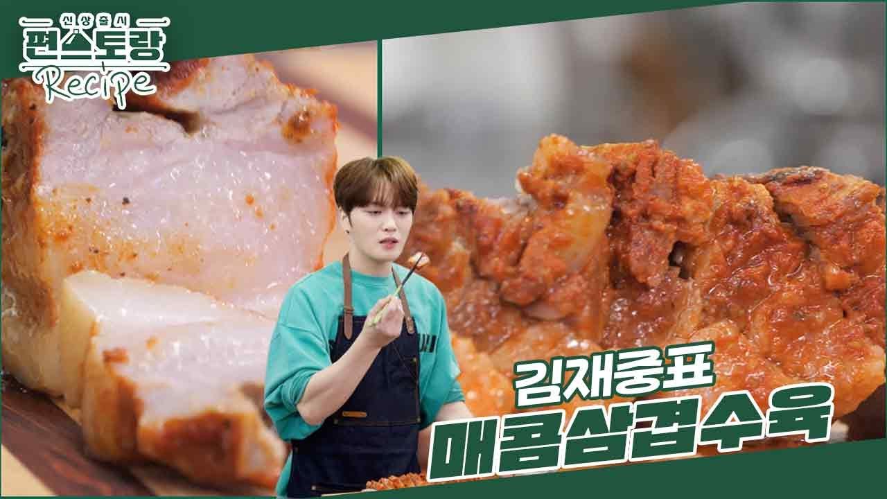 이런 수육이?! 조미료 미남 김재중의 JJ맛가루로 양념한 [매콤삼겹수육]♥ 짜지 않아요! [신상출시 편스토랑/Fun-Staurant] | KBS 240531 방송