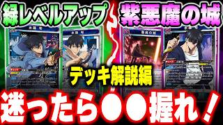 ユニオンアリーナ】緑レベルアップ vs 紫悪魔の城 解説編【構築