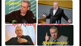 Жириновский и Доренко про Украину и будущее страны.