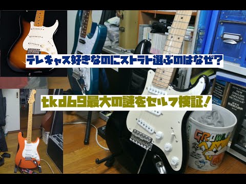 tkd69最大の謎！【テレキャス派なのにストラト使うのはなぜか