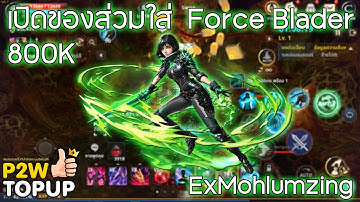 Cabal : Infinite Combo เปิดส่วมใส่ Force Blader " ExMohlumzing " 800k อย่างตึง