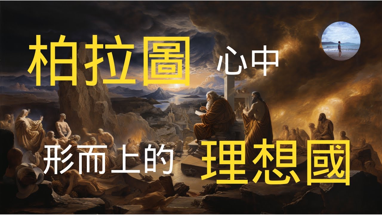 柏拉圖心中的理想國究竟是怎樣的？形而上學是他心中的上帝？？？