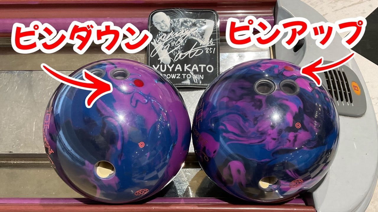 【ピンアップ＆ピンダウン】REVMATRIX2投げ比べ