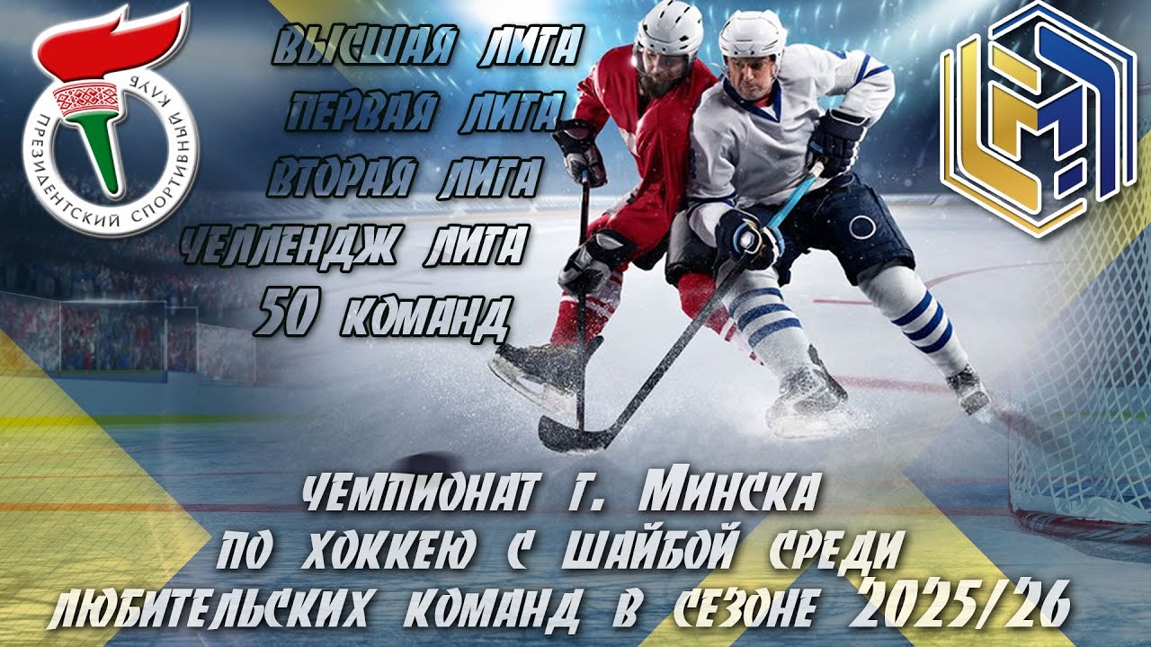 16.02.2026. ЧМ, ЧЛ. Бацькi - Айсберг