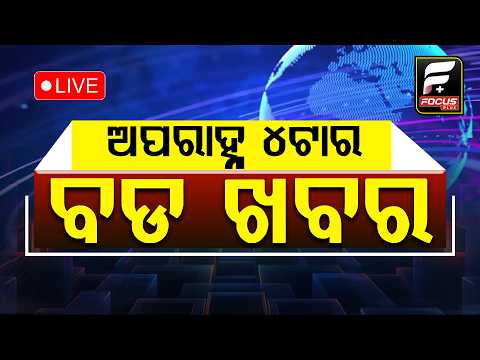ଅପରାହ୍ନ  4 ଟାର ବଡ଼ଖବର ll FOCUS PLUS ||