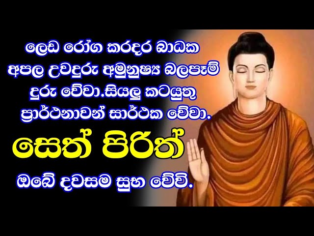 seth pirith (සෙත් පිරිත්) sinhala - මහා බලසම්පන්න ආරක්ෂක සෙත් පිරිත් දේශනාව | pirith sinhala class=