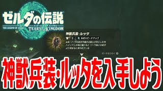 【ゼルダティアキン】神獣兵装・ルッタを入手しよう 大いなる魚の下に眠る秘宝【ゼルダの伝説ティアーズオブザキングダム】The Legend of Zelda Tears of the Kingdom