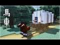 【マインクラフト】馬車の簡単な作り方 (マイクラ建築講座)