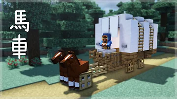 マイクラ サバイバルでも簡単 おしゃれな馬車の作り方 建築講座 Mp3 マイクラ サバイバルでも簡単 おしゃれな馬車の作り方 建築講座 Mp3