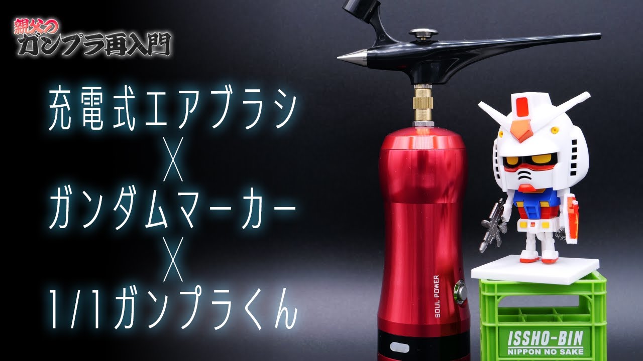 ガンプラ再入門】「充電式エアブラシ」でガンマカエアブラシにリベンジ 