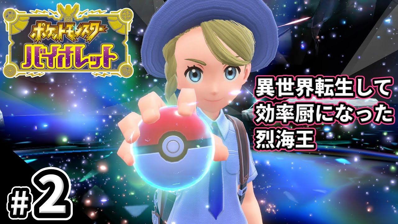 2 ポケモンsv 最強火力パーティーを作る烈海王 ポケモンスカーレット バイオレット 攻略 Youtube