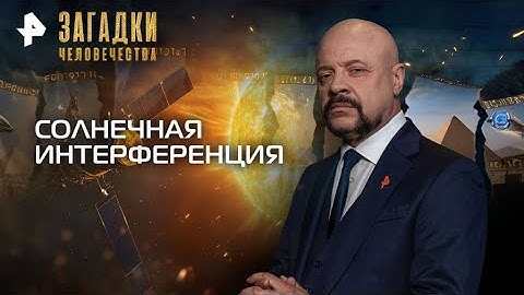 Загадки человечества с Олегом Шишкиным — Солнечная интерференция (08.12.2025)